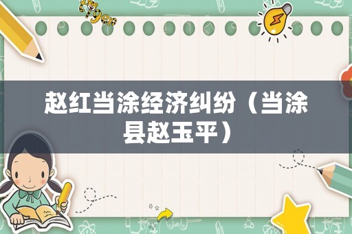 趙紅當涂經濟糾紛（當涂縣趙玉平）