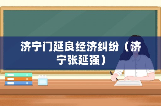 濟寧門延良經濟糾紛（濟寧張延強）