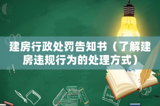 建房行政處罰告知書（了解建房違規(guī)行為的處理方式）