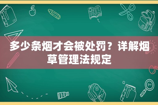 多少條煙才會被處罰？詳解煙草管理法規定