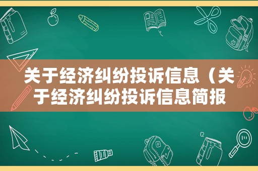 關于經濟糾紛投訴信息（關于經濟糾紛投訴信息簡報）