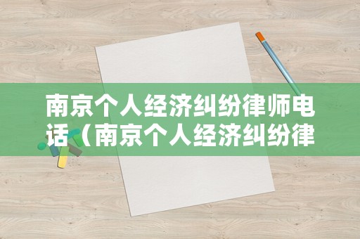 南京個人經濟糾紛律師電話（南京個人經濟糾紛律師電話號碼）