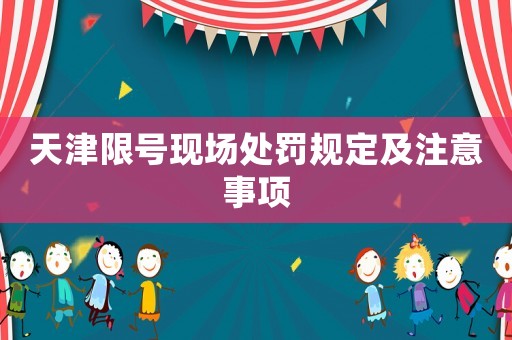 天津限號現場處罰規定及注意事項