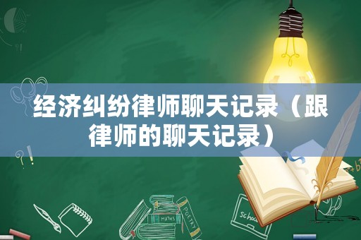 經(jīng)濟糾紛律師聊天記錄（跟律師的聊天記錄）