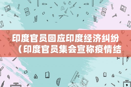 印度官員回應印度經濟糾紛（印度官員集會宣稱疫情結束）