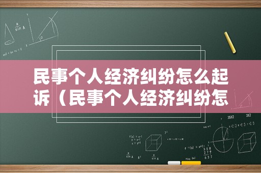 民事個人經濟糾紛怎么起訴（民事個人經濟糾紛怎么起訴對方）