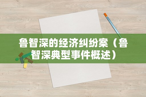 魯智深的經濟糾紛案（魯智深典型事件概述）