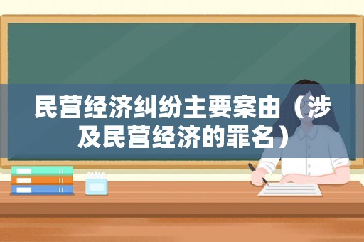 民營經濟糾紛主要案由（涉及民營經濟的罪名）