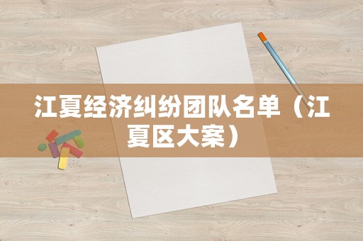 江夏經濟糾紛團隊名單（江夏區大案）