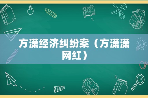 方瀟經濟糾紛案（方瀟瀟網紅）