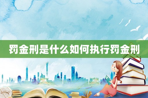 罰金刑是什么如何執行罰金刑
