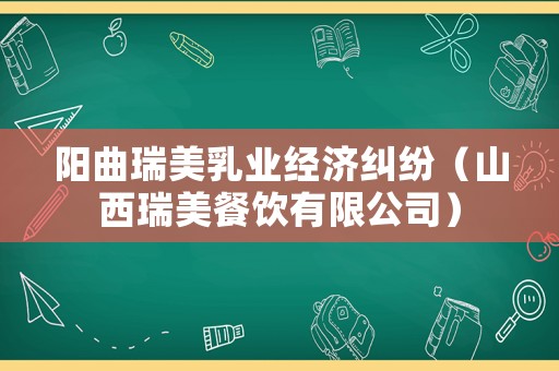 陽曲瑞美乳業經濟糾紛（山西瑞美餐飲有限公司）