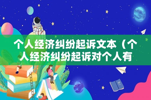 個人經濟糾紛起訴文本（個人經濟糾紛起訴對個人有什么影響）