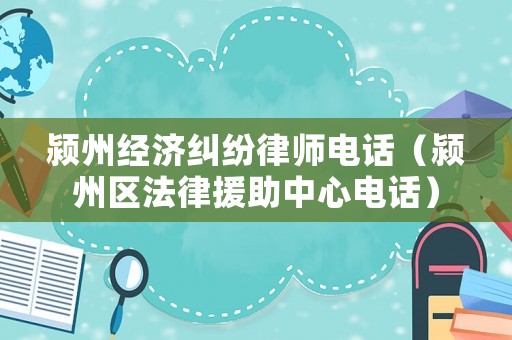 潁州經濟糾紛律師電話（潁州區法律援助中心電話）