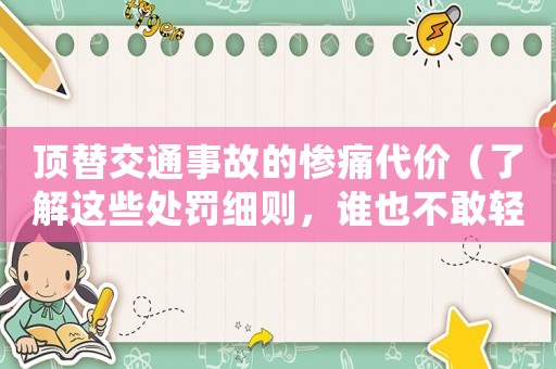頂替交通事故的慘痛代價（了解這些處罰細則，誰也不敢輕易嘗試）