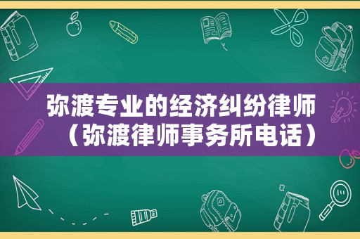 彌渡專(zhuān)業(yè)的經(jīng)濟(jì)糾紛律師（彌渡律師事務(wù)所電話）
