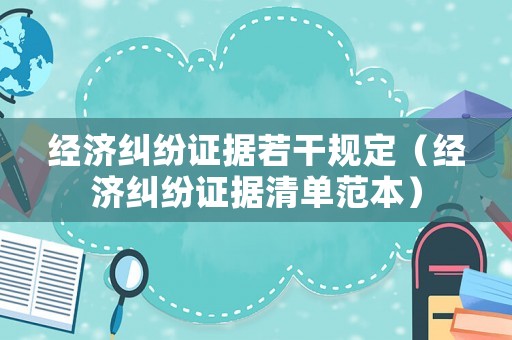 經濟糾紛證據若干規定（經濟糾紛證據清單范本）