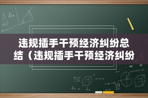 違規插手干預經濟糾紛總結（違規插手干預經濟糾紛認識）