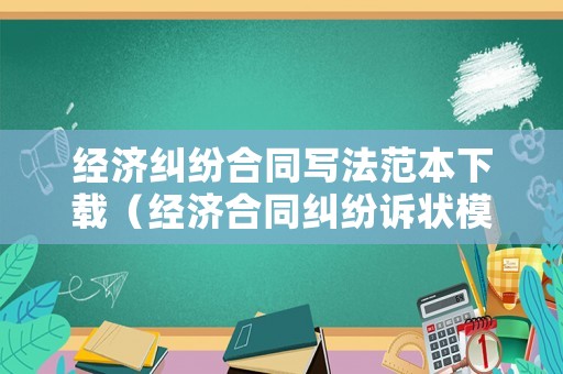 經濟糾紛合同寫法范本下載（經濟合同糾紛訴狀模板）