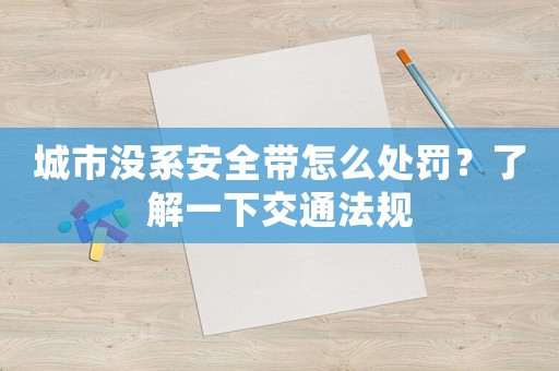 城市沒系安全帶怎么處罰？了解一下交通法規