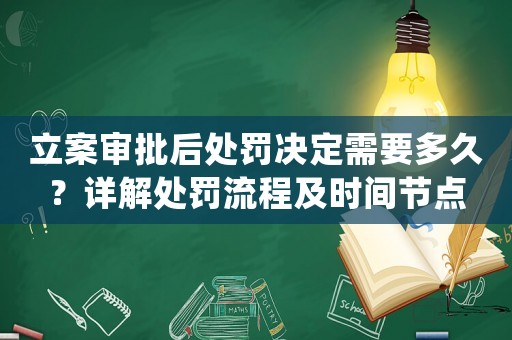 立案審批后處罰決定需要多久？詳解處罰流程及時間節(jié)點