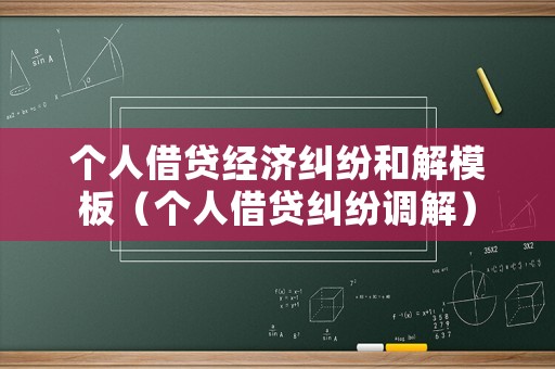 個人借貸經濟糾紛和解模板（個人借貸糾紛調解）