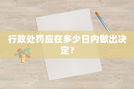 行政處罰應在多少日內做出決定？