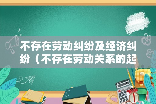 不存在勞動糾紛及經濟糾紛（不存在勞動關系的起訴狀）