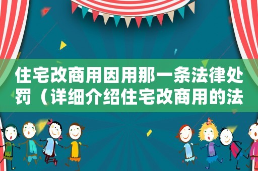住宅改商用因用那一條法律處罰（詳細介紹住宅改商用的法律規定與處罰）