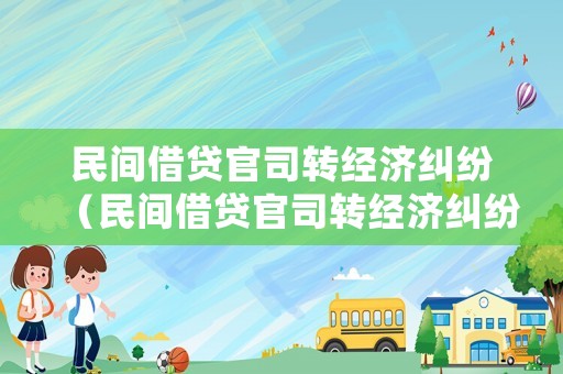 民間借貸官司轉(zhuǎn)經(jīng)濟(jì)糾紛（民間借貸官司轉(zhuǎn)經(jīng)濟(jì)糾紛怎么處理）