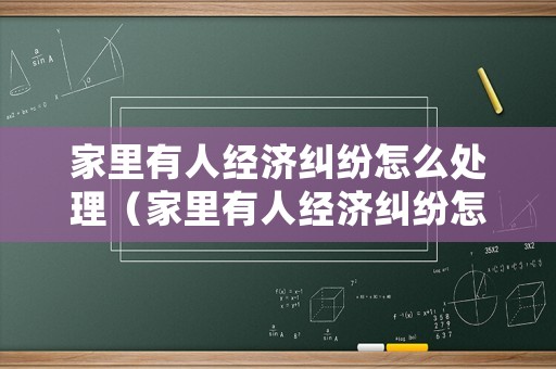 家里有人經濟糾紛怎么處理（家里有人經濟糾紛怎么處理最好）