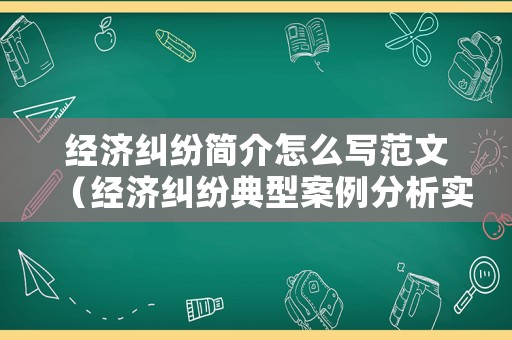 經濟糾紛簡介怎么寫范文（經濟糾紛典型案例分析實例）