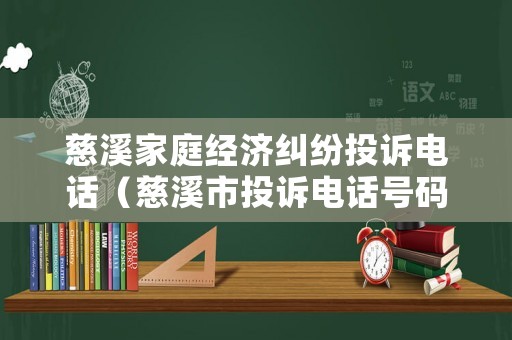慈溪家庭經濟糾紛投訴電話（慈溪市投訴電話號碼）