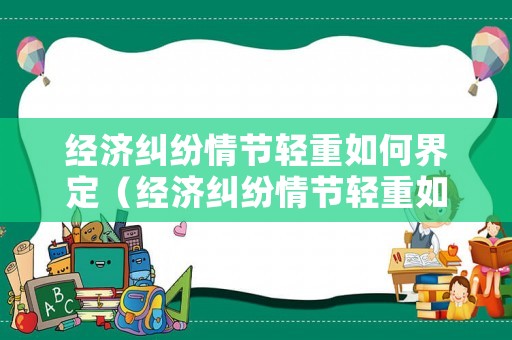 經濟糾紛情節輕重如何界定（經濟糾紛情節輕重如何界定）