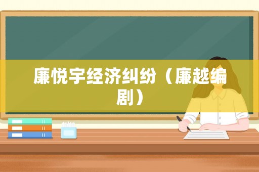 廉悅宇經(jīng)濟糾紛（廉越編劇）