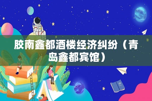 膠南鑫都酒樓經濟糾紛（青島鑫都賓館）
