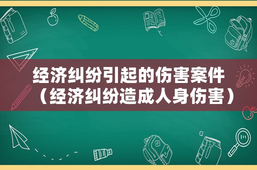 經濟糾紛引起的傷害案件（經濟糾紛造成人身傷害）