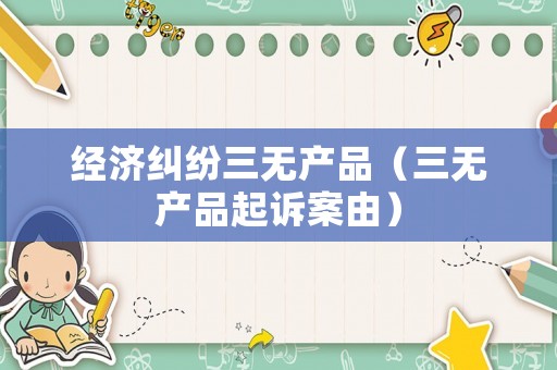 經濟糾紛三無產品（三無產品起訴案由）