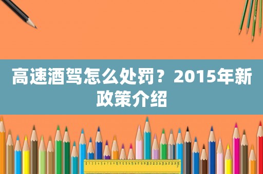 高速酒駕怎么處罰？2015年新政策介紹