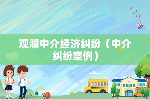 觀瀾中介經濟糾紛（中介糾紛案例）