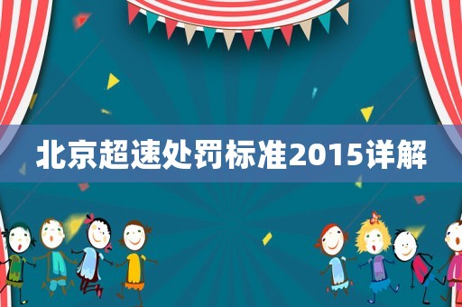北京超速處罰標(biāo)準(zhǔn)2015詳解