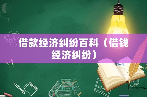借款經濟糾紛百科（借錢經濟糾紛）