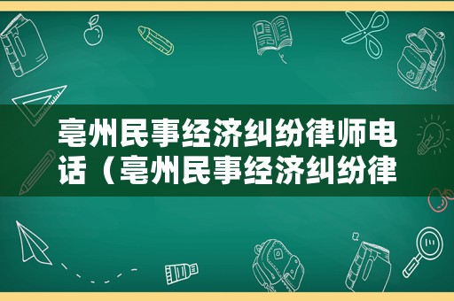 亳州民事經濟糾紛律師電話（亳州民事經濟糾紛律師電話是多少）