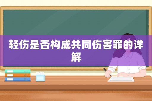 輕傷是否構成共同傷害罪的詳解
