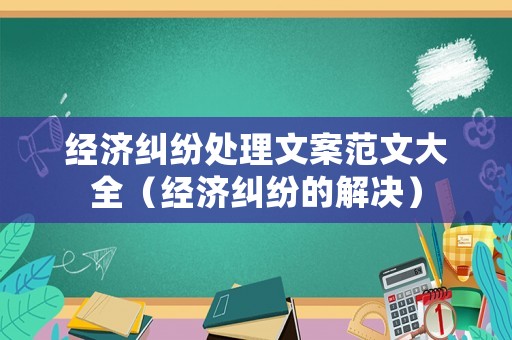 經濟糾紛處理文案范文大全（經濟糾紛的解決）