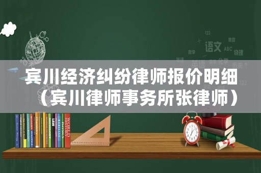 賓川經濟糾紛律師報價明細（賓川律師事務所張律師）
