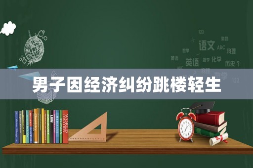 男子因經濟糾紛跳樓輕生