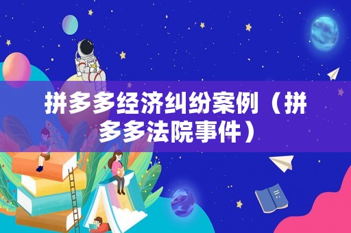 拼多多經濟糾紛案例（拼多多法院事件）
