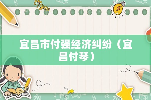 宜昌市付強經濟糾紛（宜昌付琴）