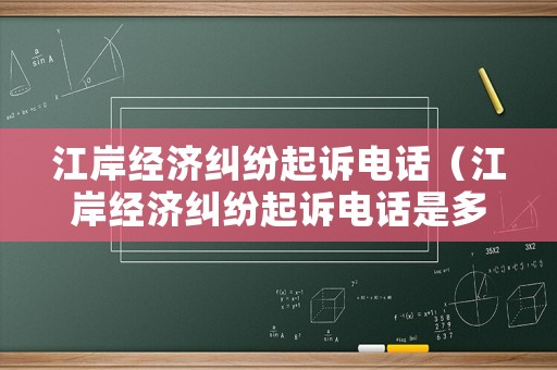 江岸經濟糾紛起訴電話（江岸經濟糾紛起訴電話是多少）